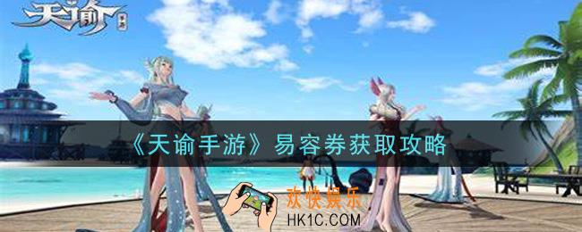 天谕手游易容券怎么获得_易容券获取攻略