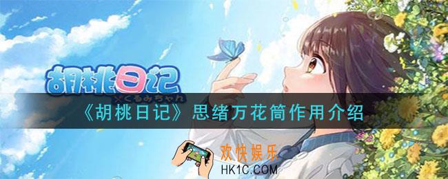 胡桃日记思绪万花筒有什么用_思绪万花筒作用介绍
