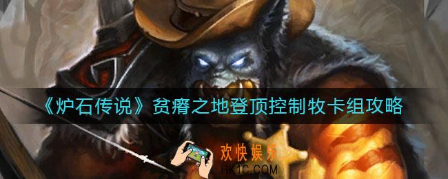炉石传说贫瘠之地登顶控制牧怎么组_贫瘠之地登顶控制牧卡组攻略