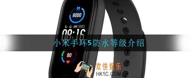 小米手环5防水吗_小米手环5防水等级介绍