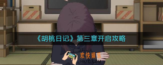 胡桃日记第三章怎么开启_第三章开启攻略