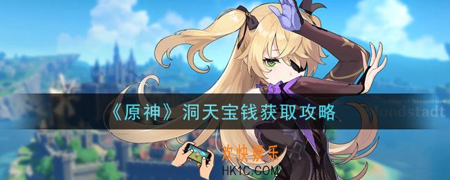 原神洞天宝钱怎么获得_洞天宝钱获取攻略