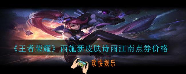 王者荣耀西施新皮肤诗雨江南多少钱_西施新皮肤诗雨江南点券价格