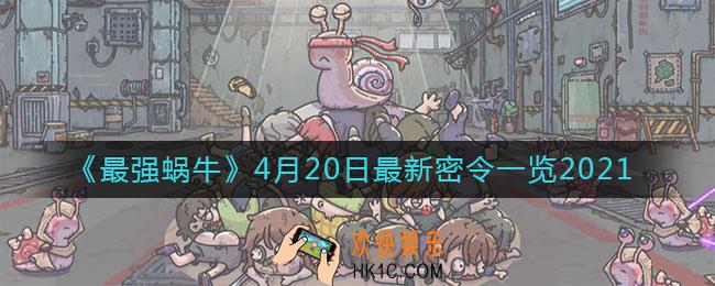 最强蜗牛4月20日最新密令是什么_2021年4月20日最新密令