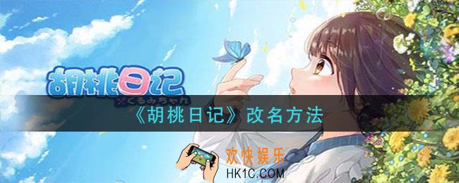 胡桃日记怎么改名_改名方法