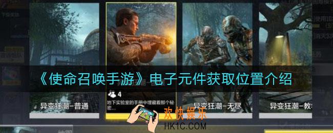使命召唤手游电子元件怎么找_电子元件获取位置介绍