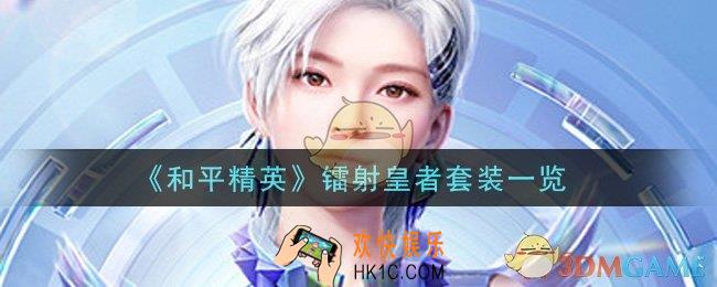 和平精英镭射皇者套装怎么样_镭射皇者套装一览
