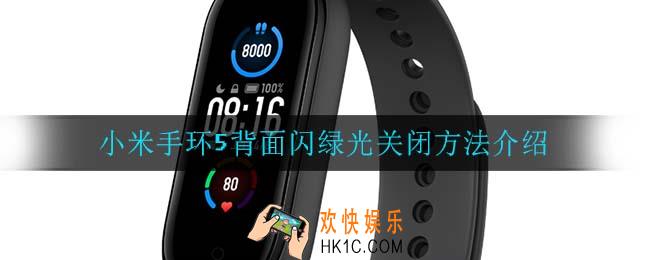 小米手环5背面闪绿光怎么关_小米手环5背面闪绿光关闭方法介绍