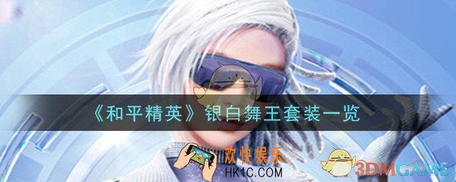 和平精英银白舞王套装怎么样_银白舞王套装一览