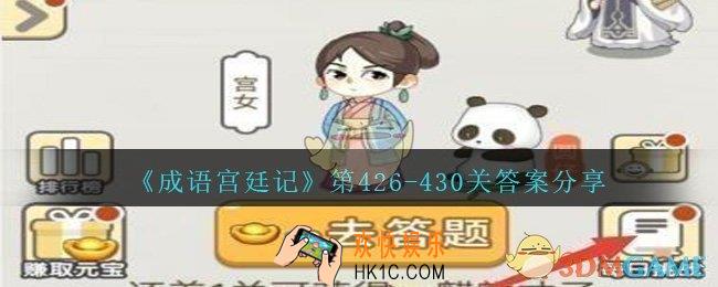 成语宫廷记426/427/428/429/430关怎么过_第426