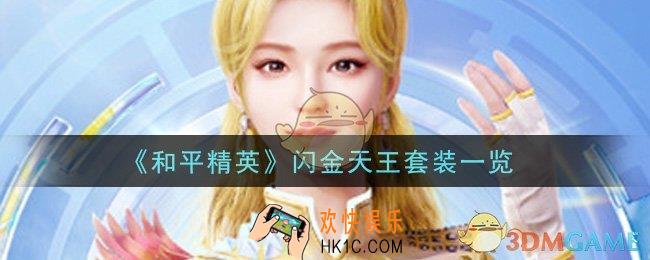 和平精英闪金天王套装怎么样_闪金天王套装一览
