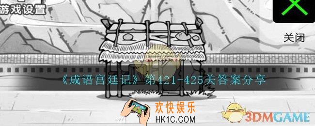成语宫廷记421/422/423/424/425关怎么过_第421