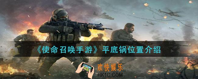 使命召唤手游平底锅在哪_平底锅位置介绍