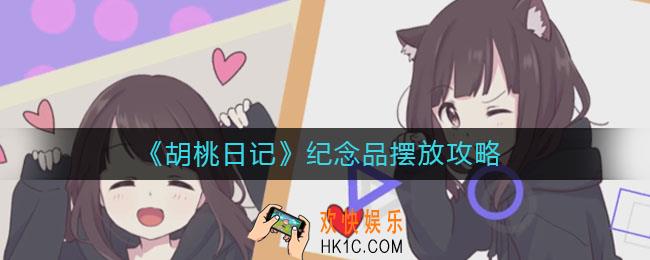 胡桃日记纪念品怎么摆放_纪念品摆放攻略