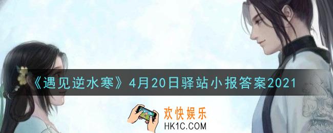 遇见逆水寒驿站小报4月20日答案攻略2021_4.20日每日一题最新四个线索2021