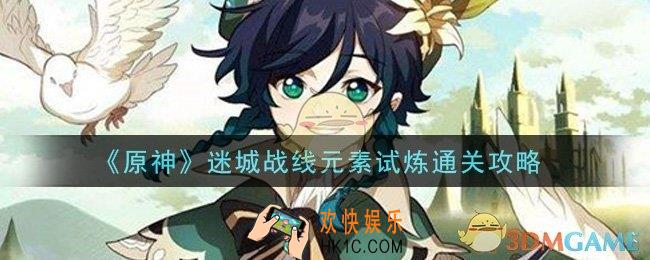 原神迷城战线元素试炼怎么过_迷城战线元素试炼通关攻略