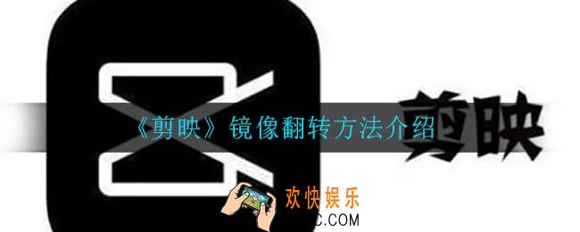 剪映怎么镜像翻转_镜像翻转方法介绍