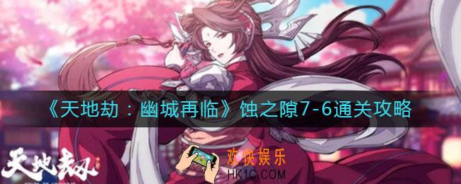 天地劫幽城再临蚀之隙7