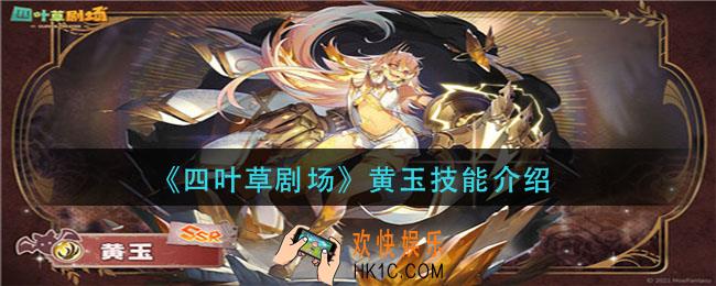 四叶草剧场黄玉怎么样_黄玉技能介绍