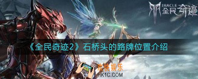 全民奇迹2石桥头的路牌在哪_石桥头的路牌位置介绍