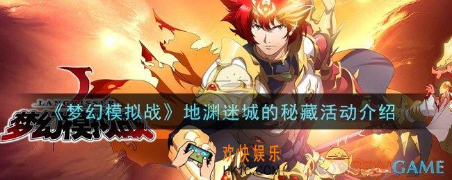 梦幻模拟战地渊迷城的秘藏活动是什么_地渊迷城的秘藏活动介绍
