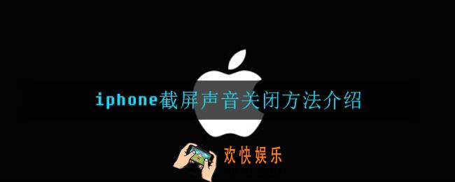 iphone截屏声音怎么关_iphone截屏声音关闭方法介绍