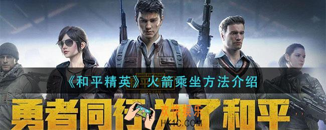 和平精英火箭怎么坐_火箭乘坐方法介绍
