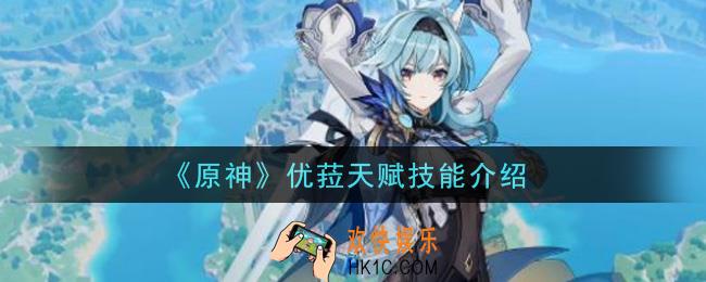 原神优菈怎么样_优菈天赋技能介绍