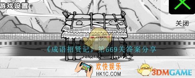 成语招贤记669关答案是什么_成语招贤记第669关答案图文分享
