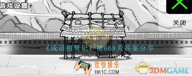 成语招贤记668关答案是什么_成语招贤记第668关答案图文分享