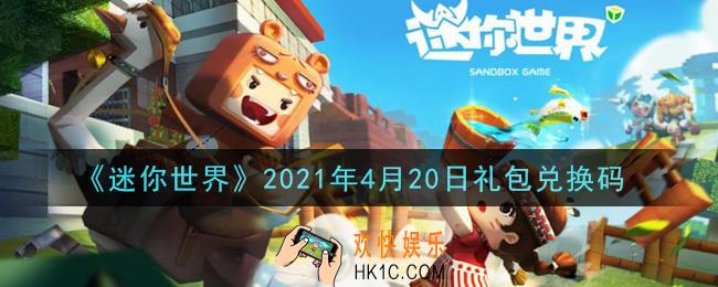 迷你世界4月20日礼包兑换码在哪领_4月20日礼包兑换码激活码是什么2021