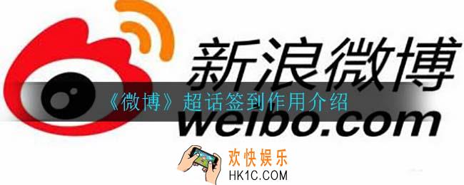微博超话签到有什么用_超话签到作用介绍