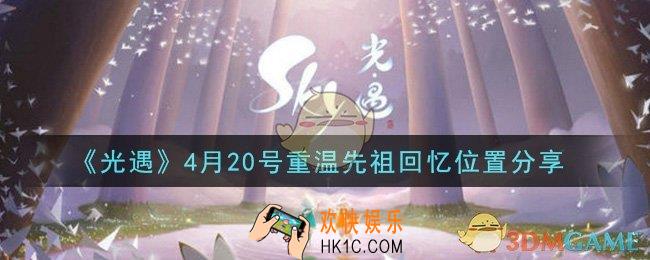光遇4月20日重温先祖回忆的位置_光遇4月20号重温先祖回忆位置分享