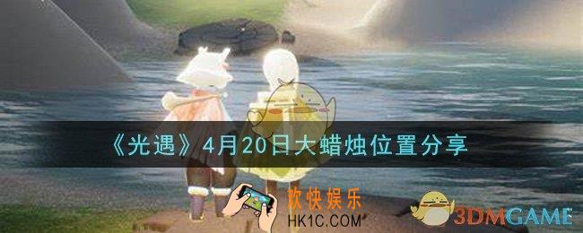 光遇4月20日大蜡烛在哪里_光遇4月20日大蜡烛位置分享
