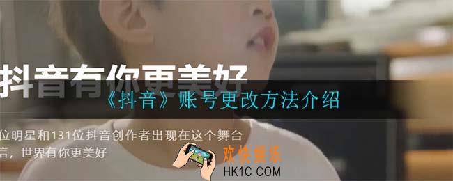 抖音账号怎么修改_账号更改方法介绍
