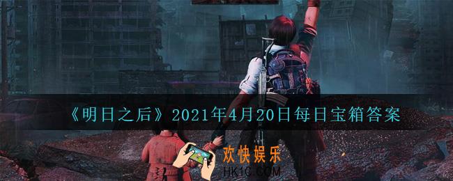 明日之后每日宝箱答案4月20日_2021.4.20开个箱今日金钥匙密码