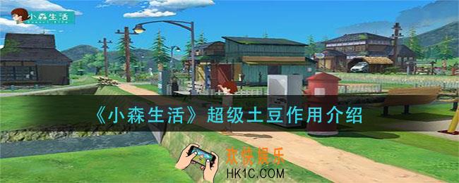 小森生活超级土豆有什么用_超级土豆作用介绍
