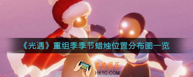 光遇重组季季节蜡烛在哪_重组季季节蜡烛位置分布图一览
