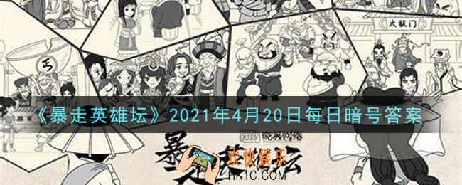 少年英雄大会第一名的奖品是_暴走英雄坛4月20日每日暗号答案2021
