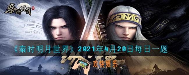 秦时世界三个势力分别为：大秦、六国和什么_2021年4月20日每日一题