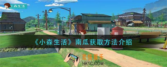 小森生活南瓜怎么获得_南瓜获取方法介绍