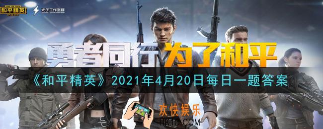 和平精英2021年4月20日每日一题答案_在海岛狙击点位中，高架篇第二个点位是