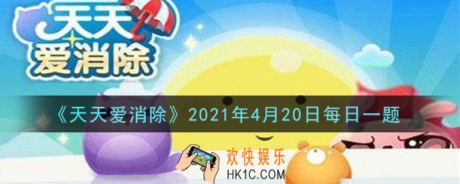天天爱消除4月20日每日一题2021_萌萌兔是几星宠
