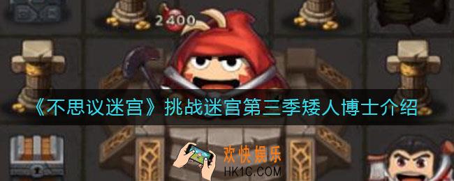 不思议迷宫挑战迷宫第三季彩蛋是什么_挑战迷宫第三季矮人博士介绍