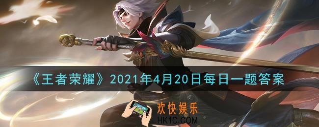 王者荣耀4月20日每日一题答案微信2021_昨日推文中提到的，拥有并分享西施