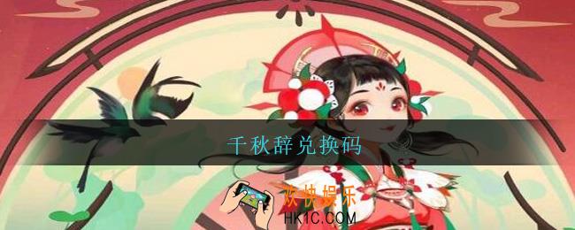 千秋辞兑换码_千秋辞礼包兑换码大全2021最新