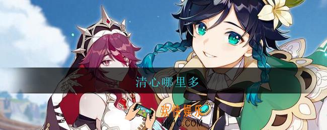 清心哪里多_原神清心哪里可以买