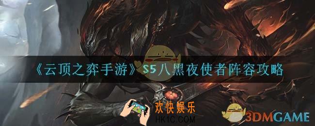 云顶之弈八黑夜使者怎么玩_S5八黑夜使者阵容攻略
