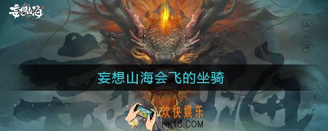 妄想山海会飞的坐骑_妄想山海会飞的坐骑汇总