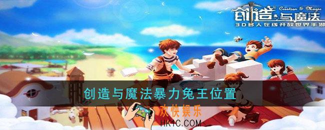 创造与魔法暴力兔王位置_创造与魔法暴力兔王在哪